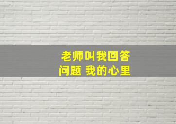 老师叫我回答问题 我的心里